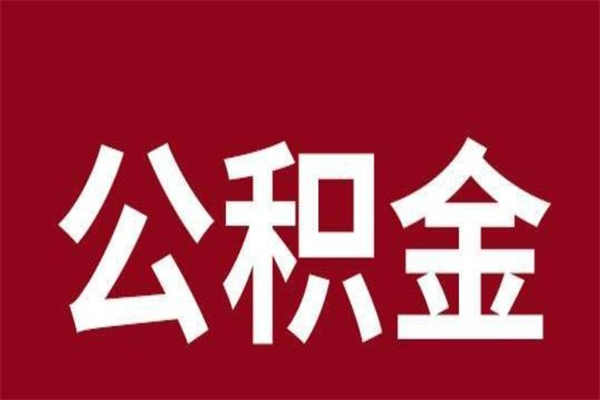 嘉兴个人公积金怎么提取现金（这样提取个人公积金）